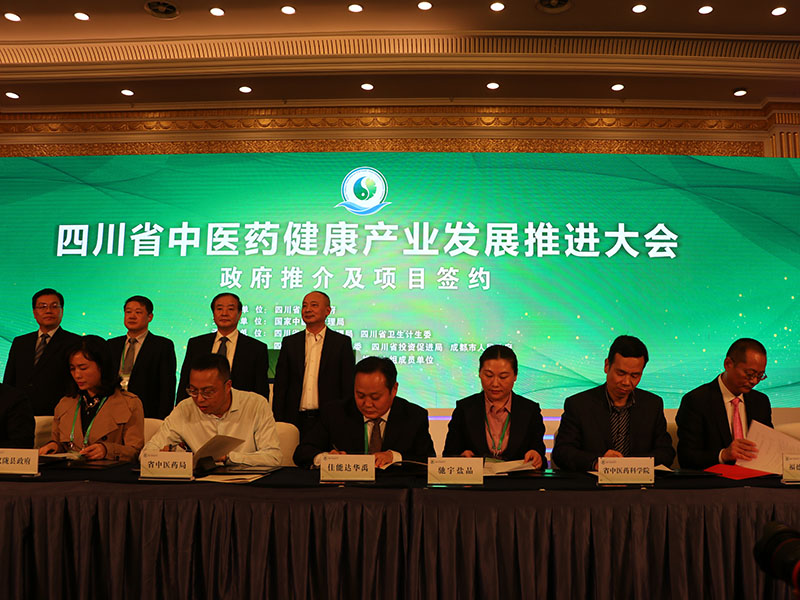 四川省中醫藥健康產(chǎn)業(yè)發(fā)展推進(jìn)大會(huì )